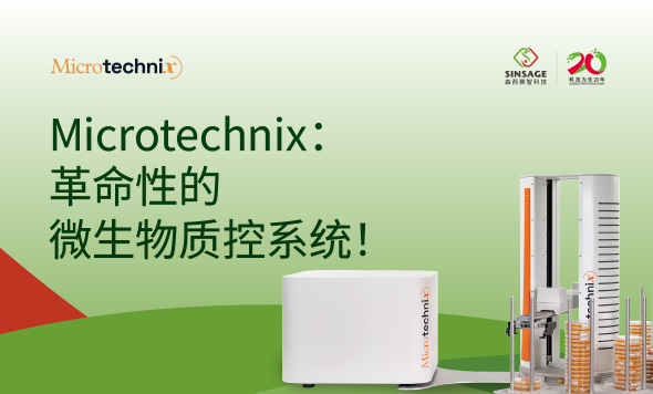 新聞快訊：森西賽智科技與歐洲Microtechnix公司共同打造全自動(dòng)微生物環(huán)境監(jiān)測(cè)解決方案！