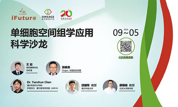 探索單細(xì)胞奧秘，開啟空間組學(xué)新視野！首期“單細(xì)胞空間組學(xué)應(yīng)用科學(xué)沙龍”圓滿結(jié)束